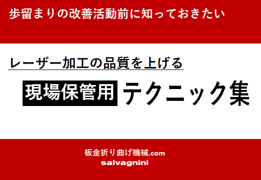 レーザー加工の品質を上げる現場保管用テクニック集-s