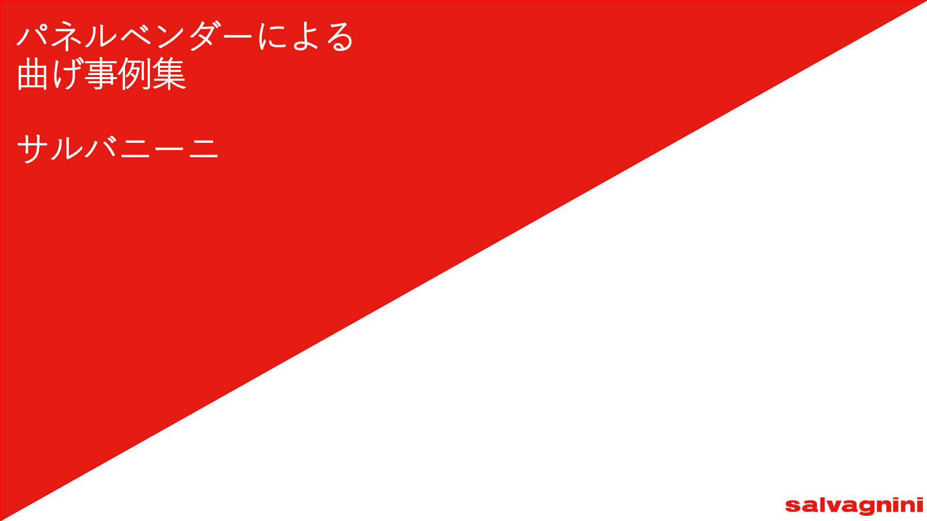 パネルベンダーの曲げ加工事例集