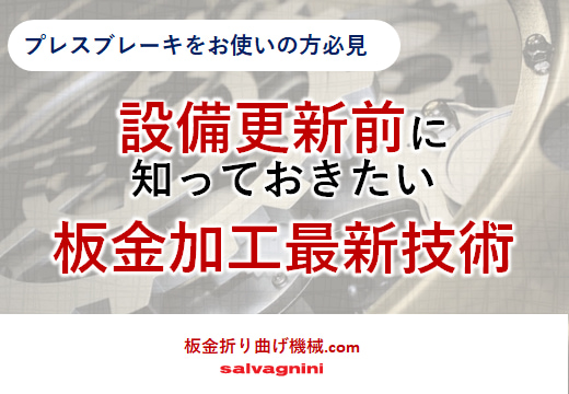 設備更新前に知っておきたい板金加工最新技術-s